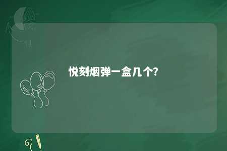 悦刻烟弹一盒几个？ 